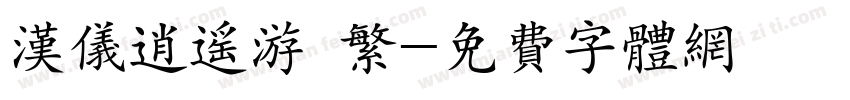 汉仪逍遥游 繁字体转换